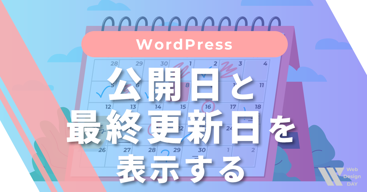 公開日と最終更新日を表示する