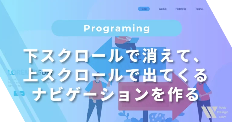 下スクロールで消えて、上スクロールで出てくるグローバルナビゲーションを作る