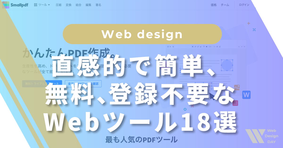 厳選！直感的で簡単、無料、登録不要なWebツール18選