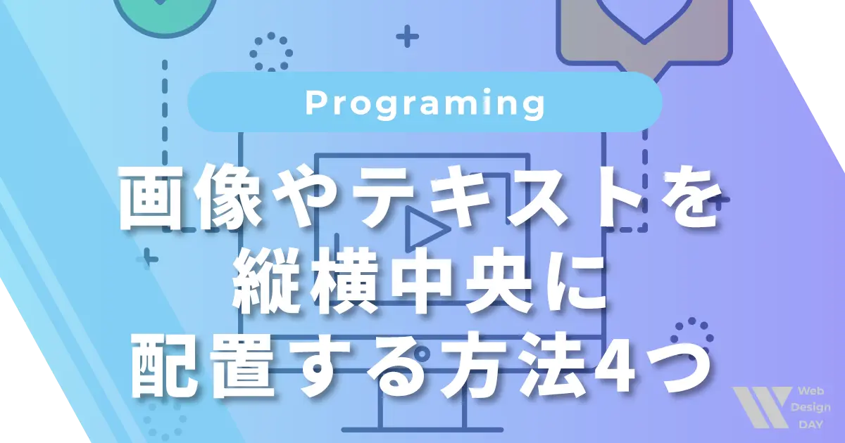 画像やテキストを縦横中央に配置する方法4つ