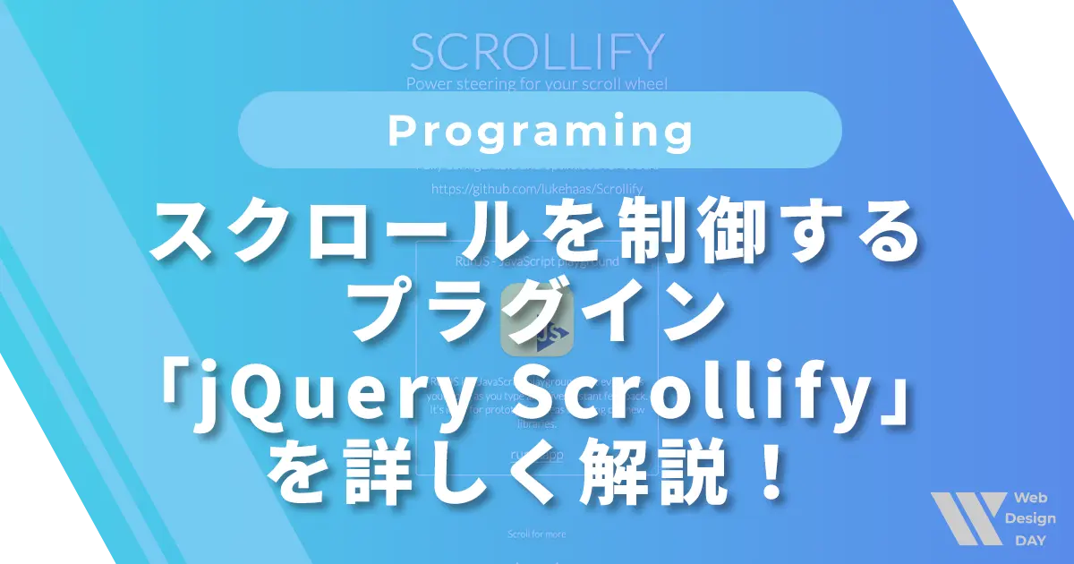 スクロールをセクションごとに制御するプラグイン「jQuery Scrollify」を詳しく解説！