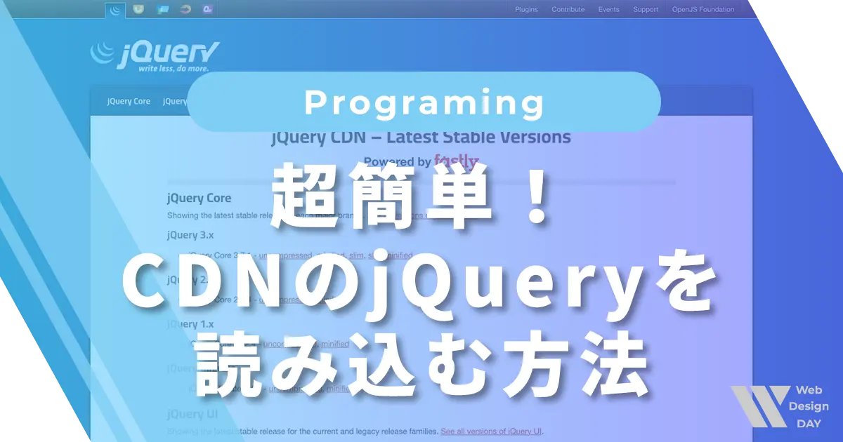 超簡単！CDNのjQueryを読み込む方法