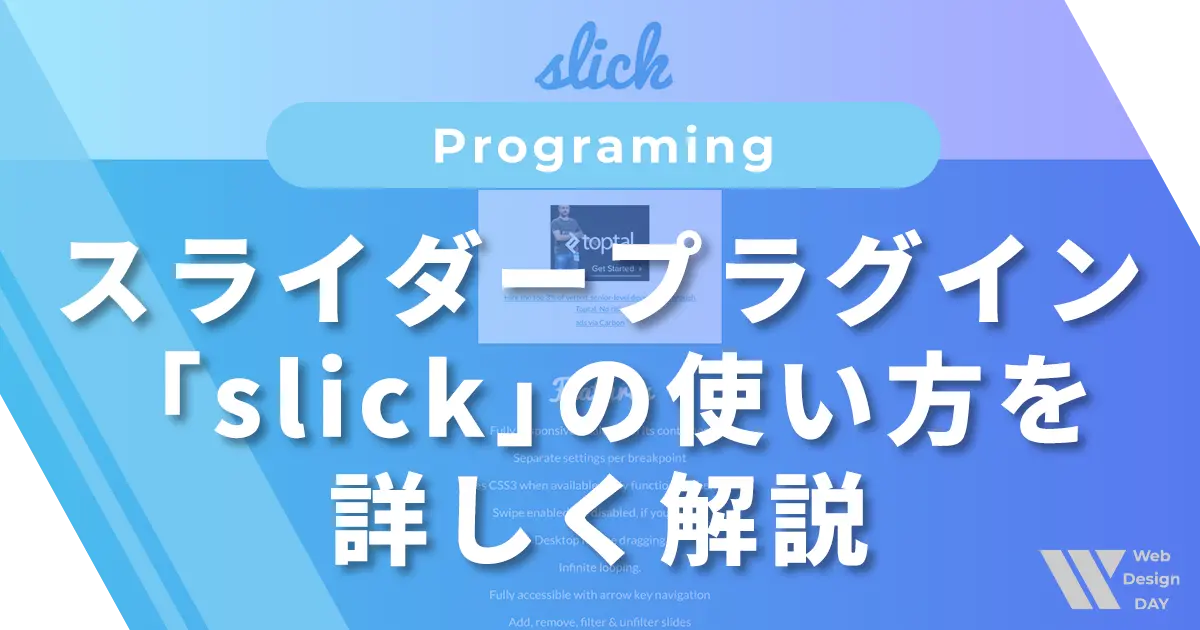 スライダープラグイン「slick」の使い方を詳しく解説