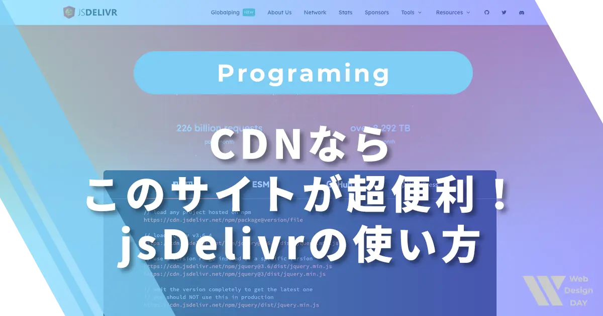 CDNならこのサイトが超便利！jsDelivrの使い方