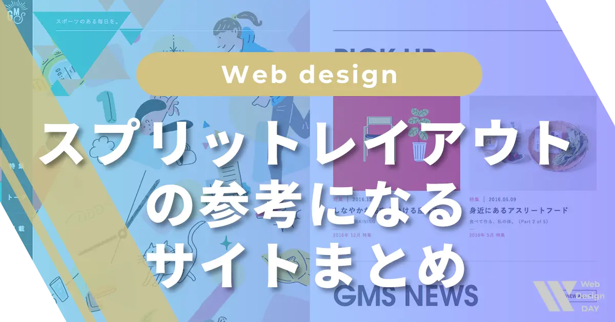 スプリットレイアウトの参考になるサイトまとめ