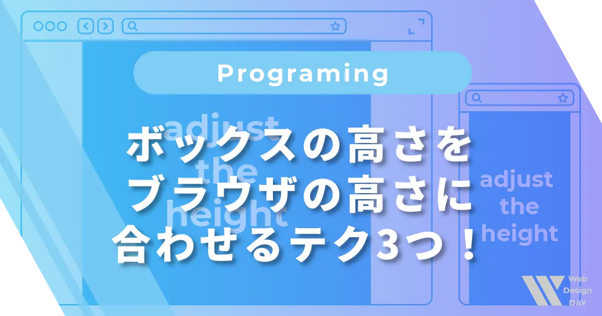 ボックスの高さをブラウザの高さに合わせるテク3つ！