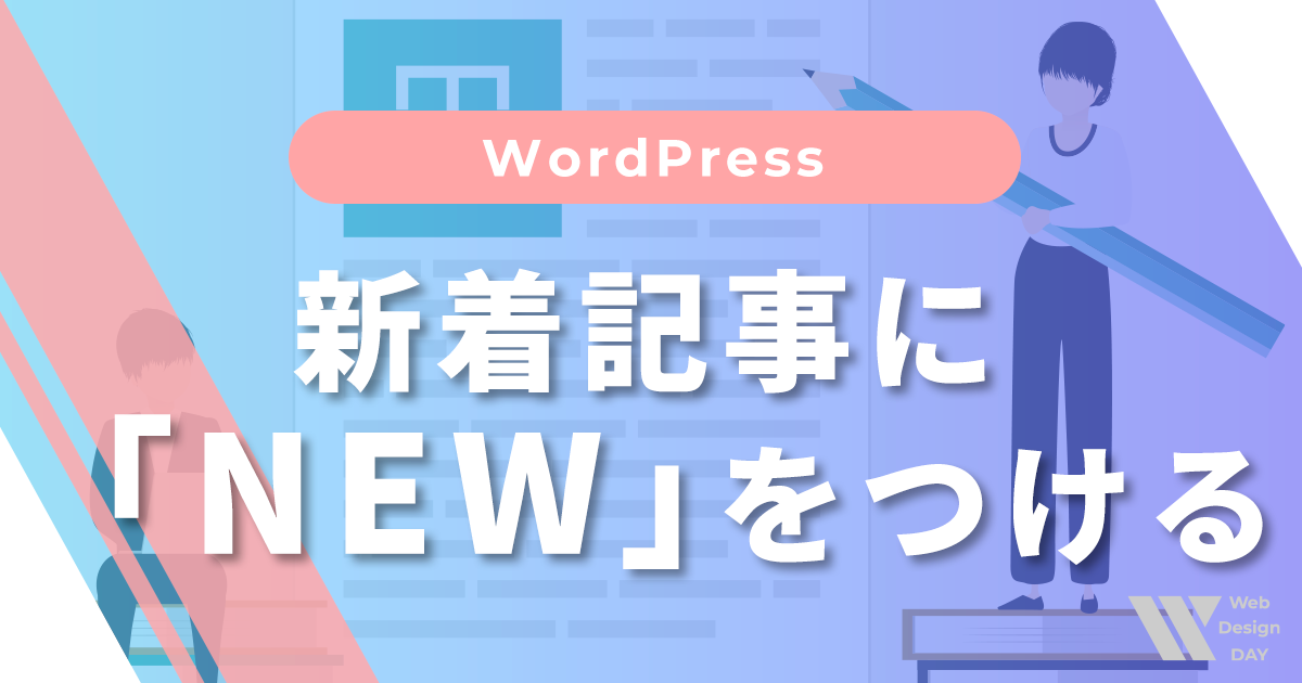 コピペでOK！新着記事に「NEW」をつける方法！