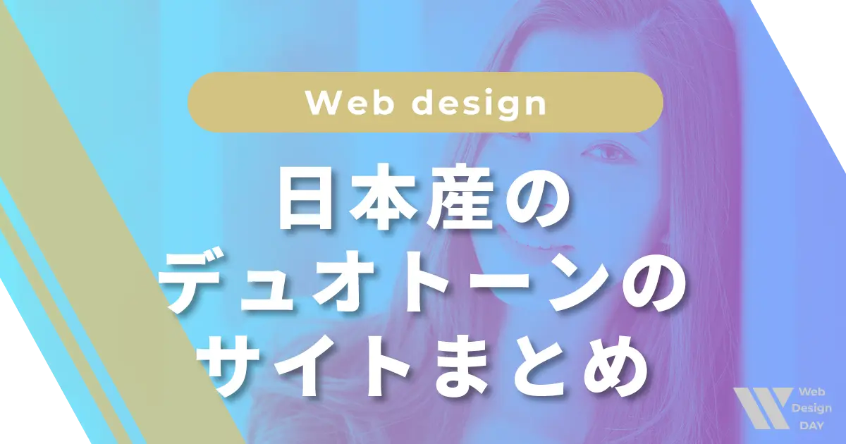 日本産のデュオトーンのサイトまとめ＋おまけ