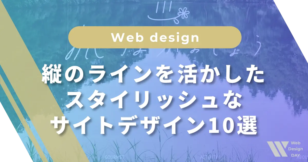 縦のラインを活かしたスタイリッシュなサイトデザイン10選＋1！