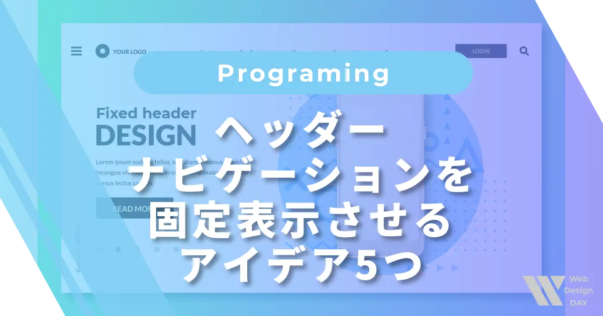 ヘッダー・ナビゲーションを固定表示させるアイデア5つ