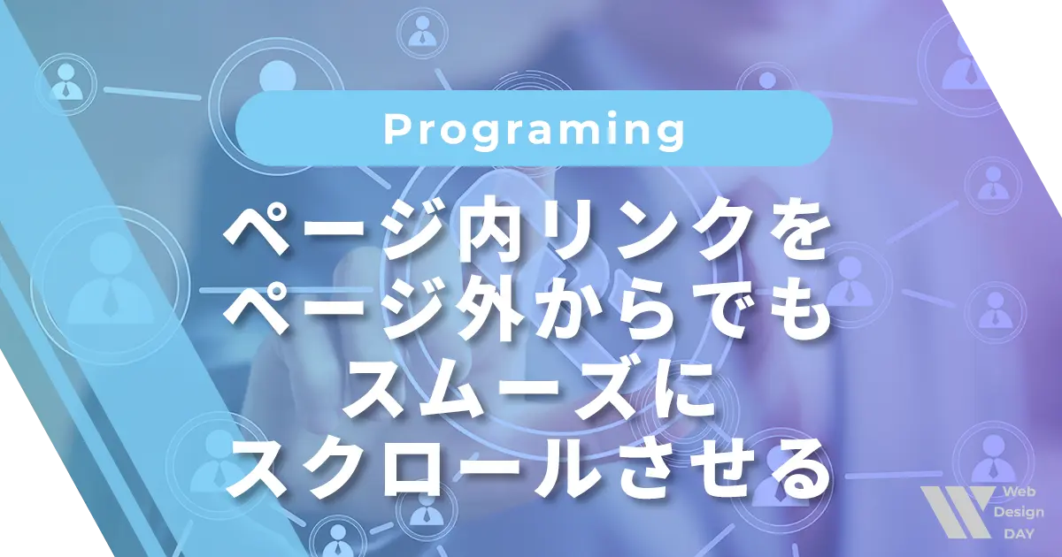 ページ内リンクをページ外からでもスムーズにスクロールさせる