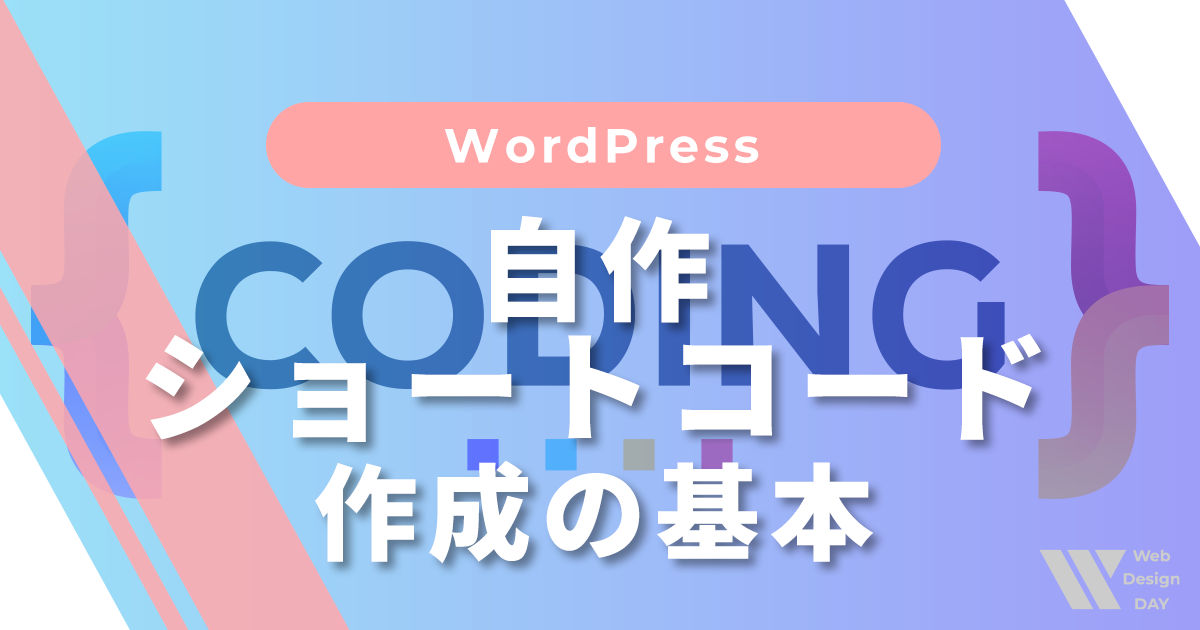自作ショートコード作成の基本