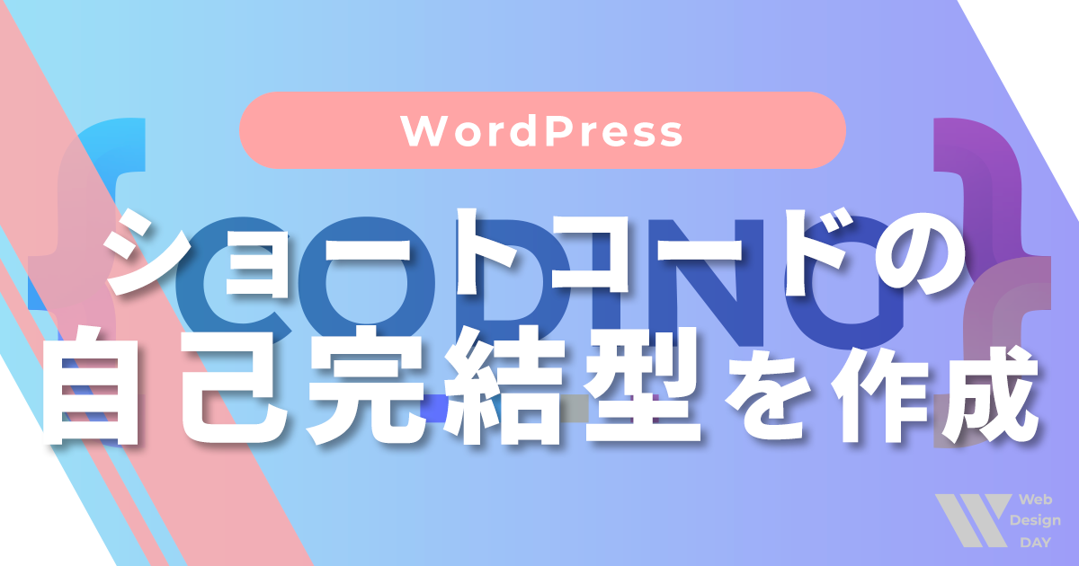WordPressのショートコード「自己完結型」を作成