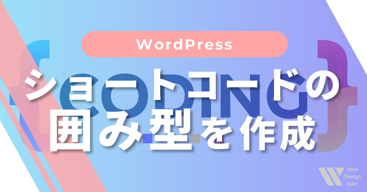 WordPressのショートコード「囲み型」を作成