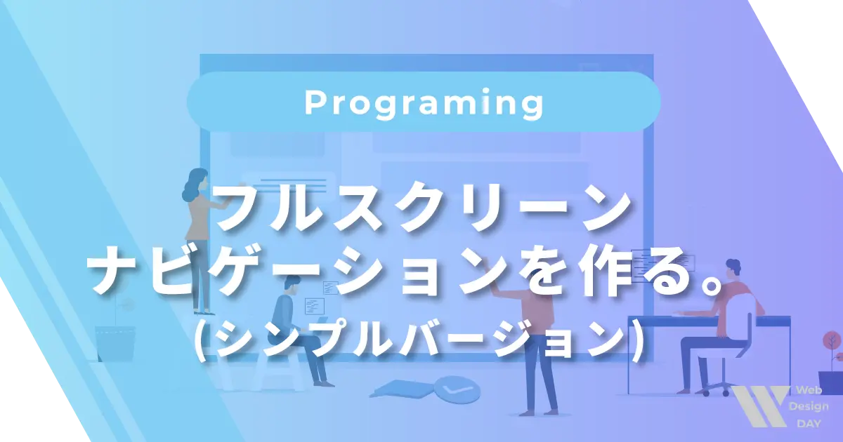 フルスクリーンナビゲーションを作る。(シンプルバージョン)