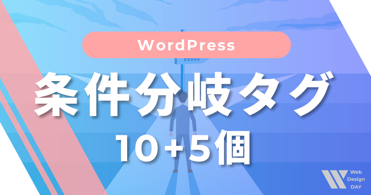 これだけは覚えておきたい条件分岐タグ10個＋5個