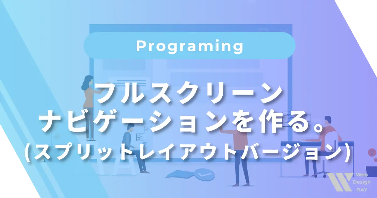 フルスクリーンナビゲーションを作る。(スプリットレイアウトバージ