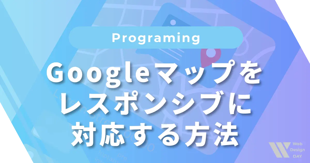 Googleマップをレスポンシブに対応する方法