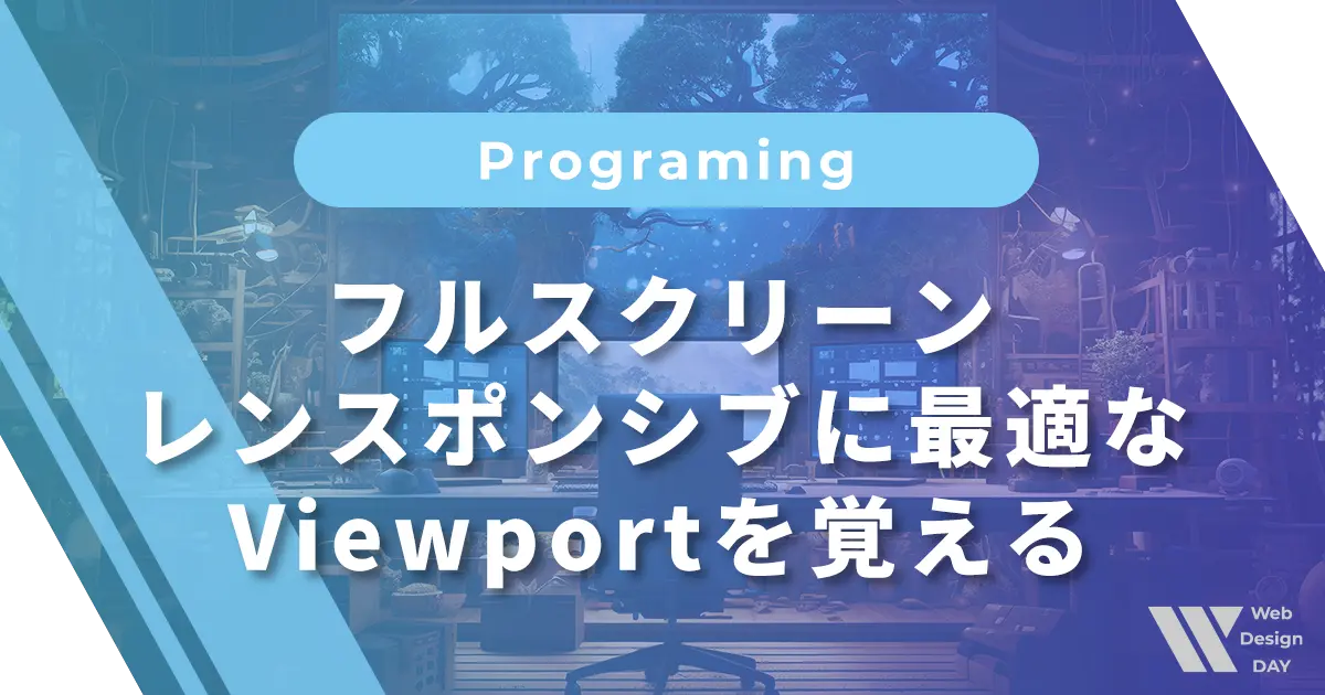 フルスクリーン・レンスポンシブに最適なViewport (vw・vh)を覚える