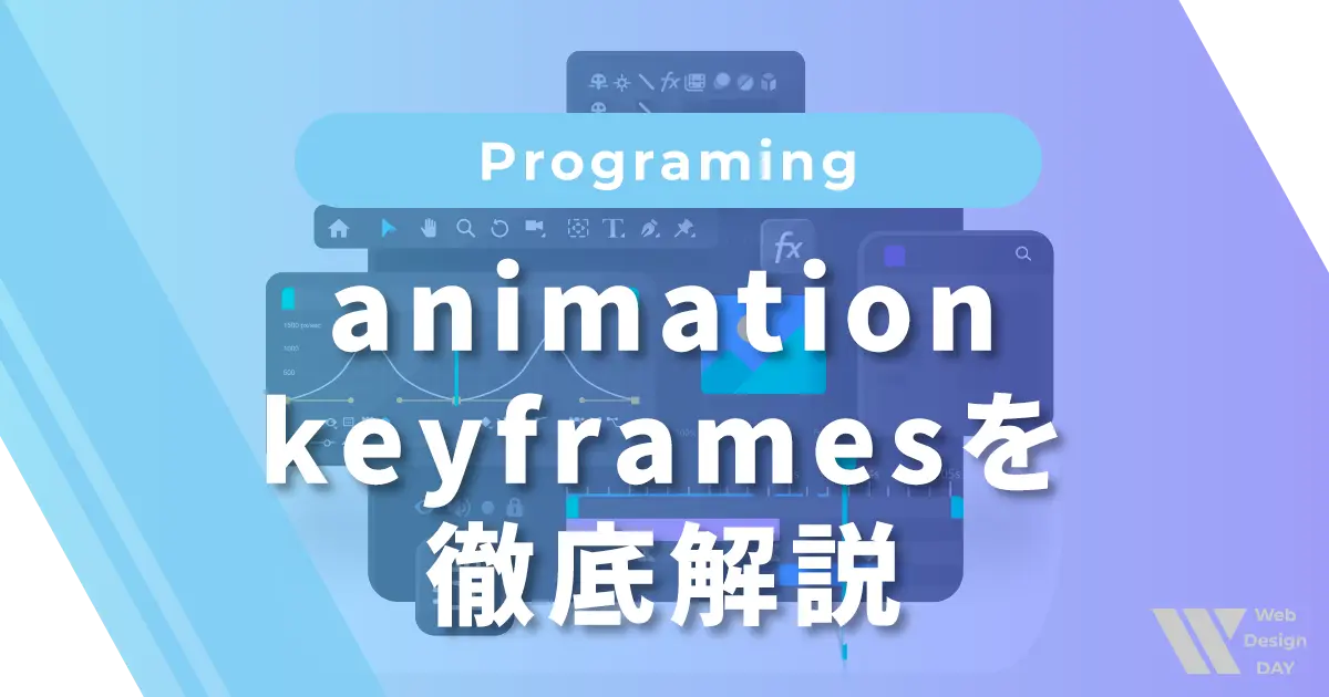animation・keyframesを徹底解説