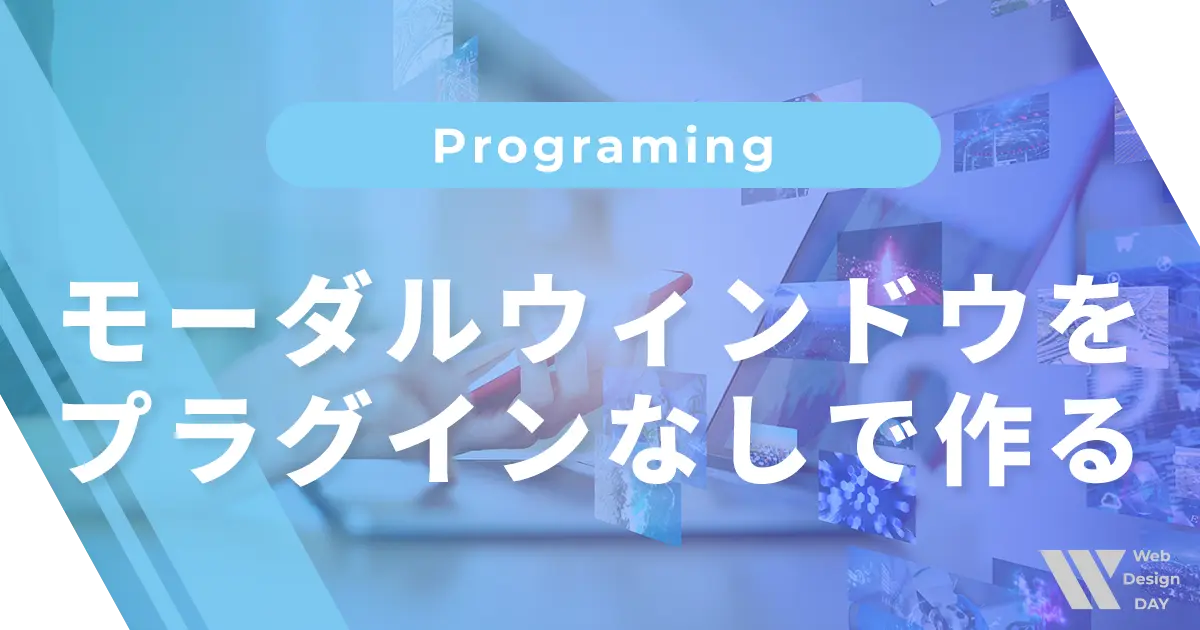 意外と簡単！モーダルウィンドウをプラグインなしで作る