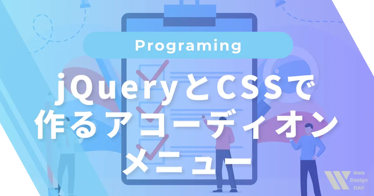 jQueryとCSSで作るアコーディオンメニュー