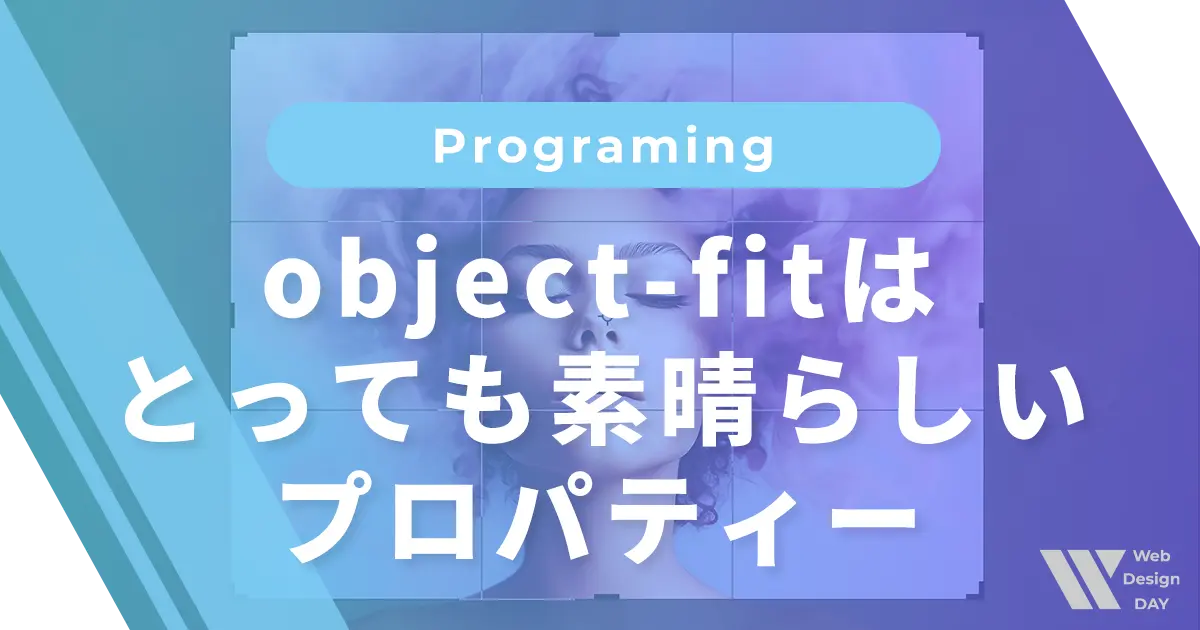 object-fitはCSSだけで画像をコンテナーにフィットできるとっても素晴らしいプロパティー