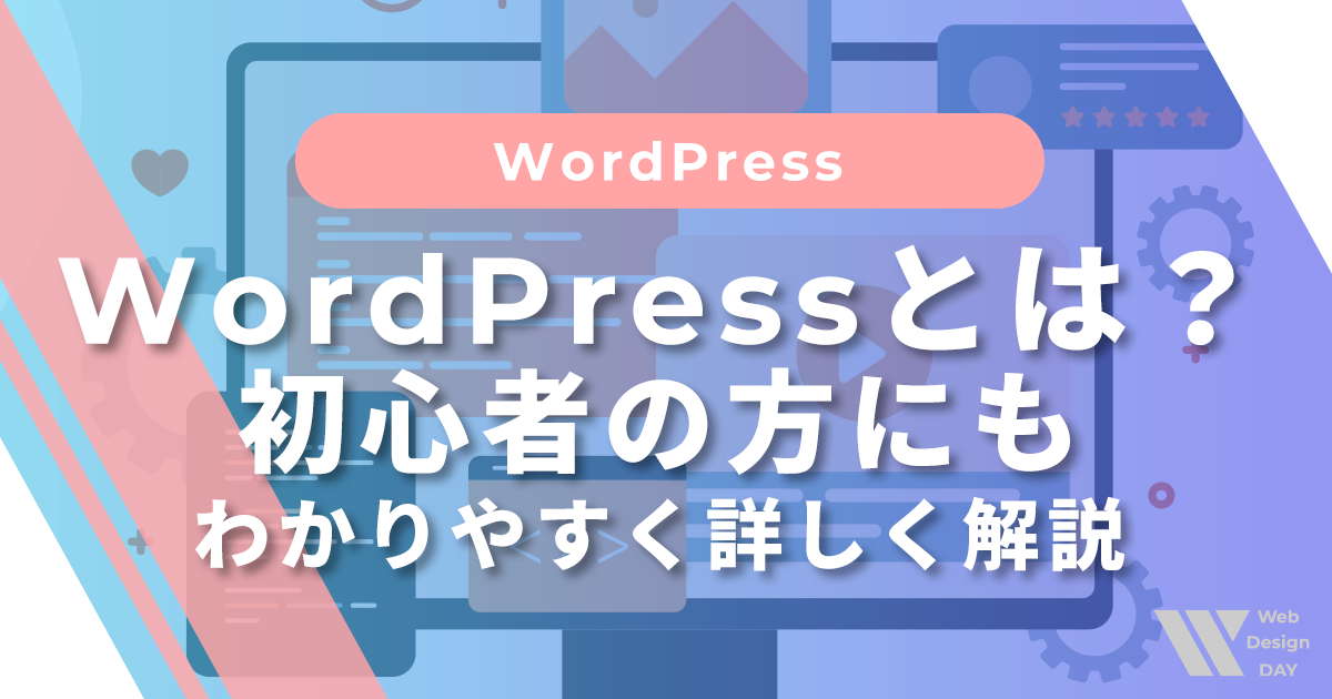 WordPressとは？初心者の方にもわかりやすく解説
