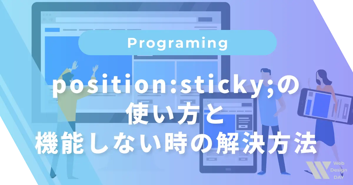 position:sticky;の使い方と上手く機能しない場合の解決方法を解説