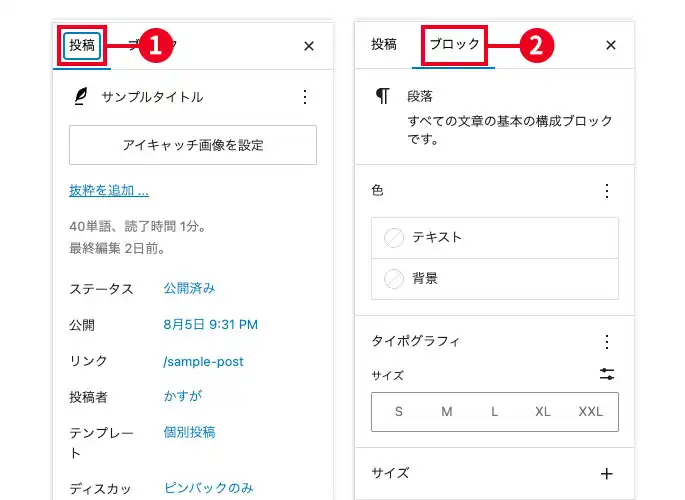 設定サイドバーの「投稿」タブと「ブロック」タブ