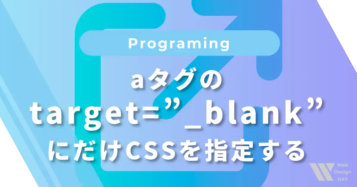 aタグのtarget=”_blank”にだけCSSを指定する方法