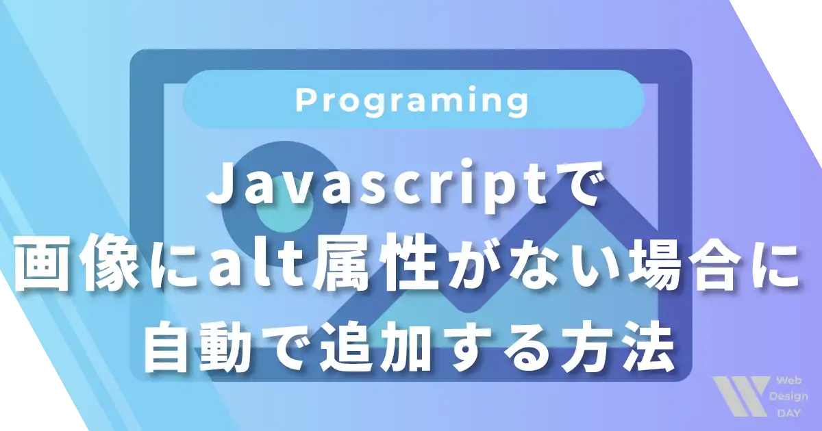 Javascriptで画像にalt属性がない場合に自動で追加する方法