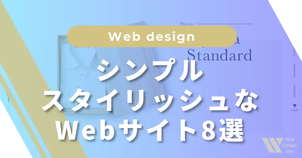 シンプル・スタイリッシュなデザインのサイト8選