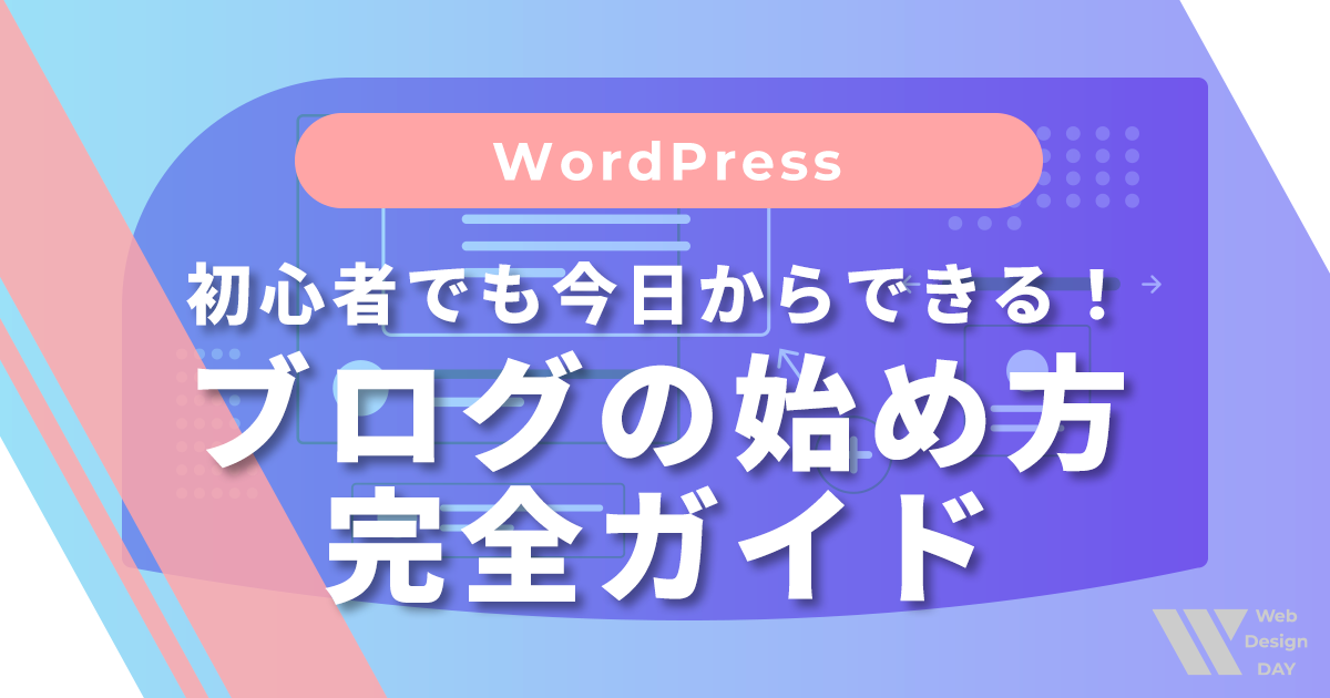 初心者でも今日からできる！ブログの始め方完全ガイド