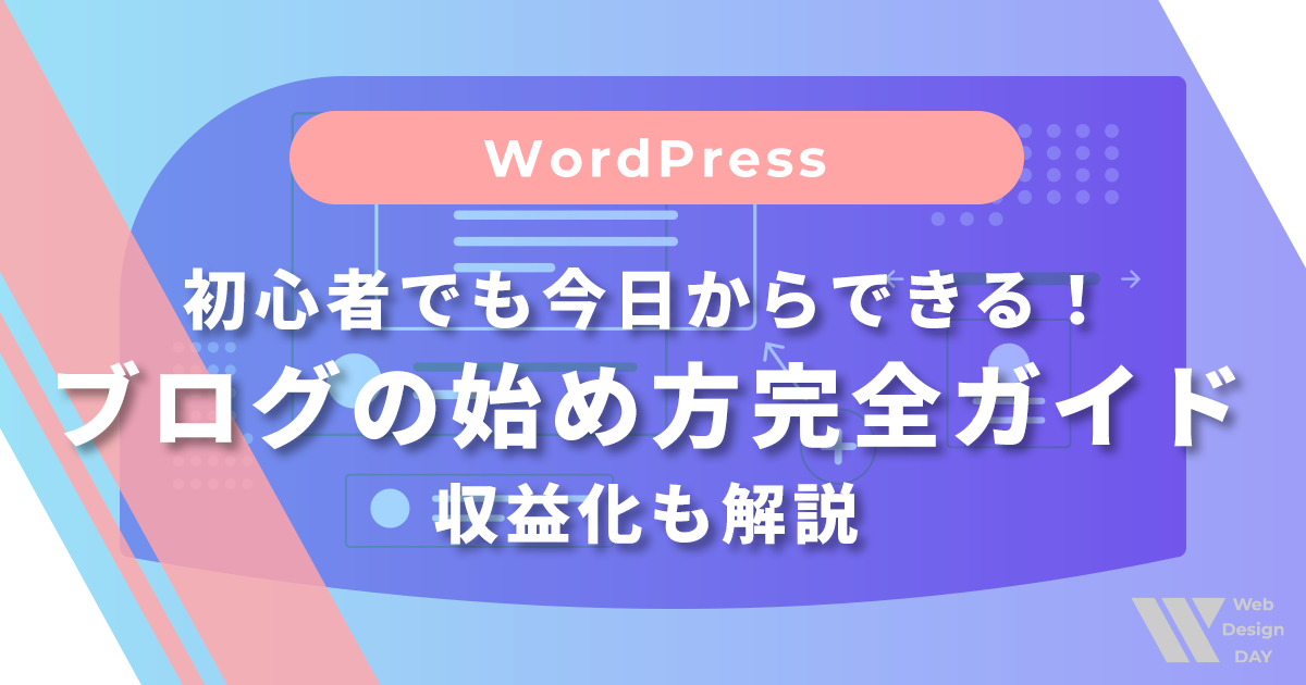 初心者でも今日からできる！ブログの始め方完全ガイド