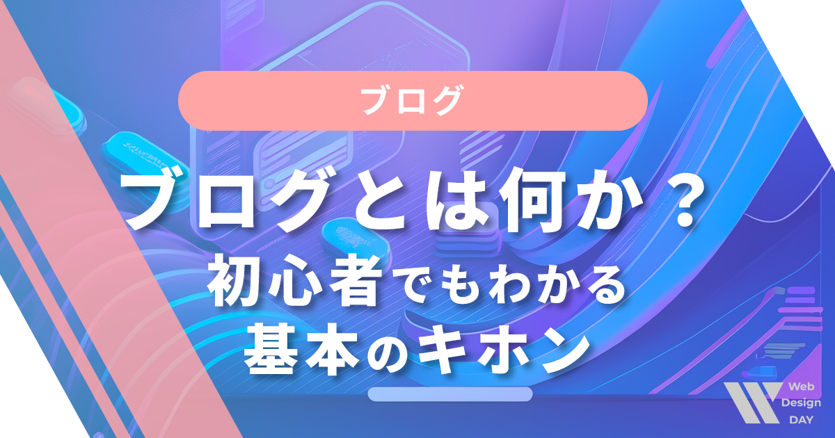ブログとは何か？初心者でもわかる基本のキホン