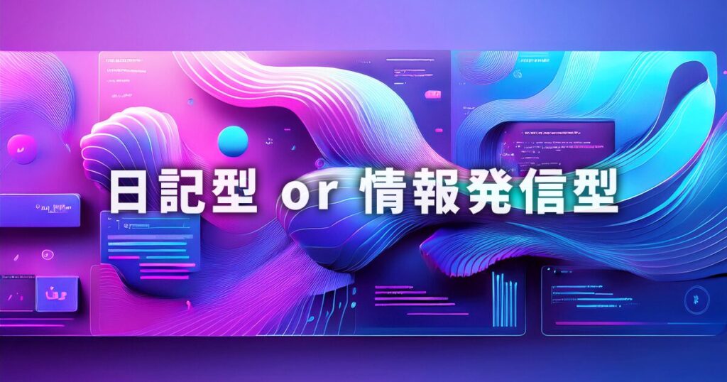 目的別に異なるブログの2つの種類