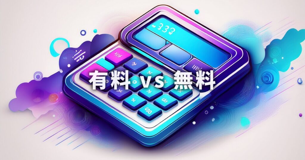ブログは有料(WordPress)と無料どっちを使う?