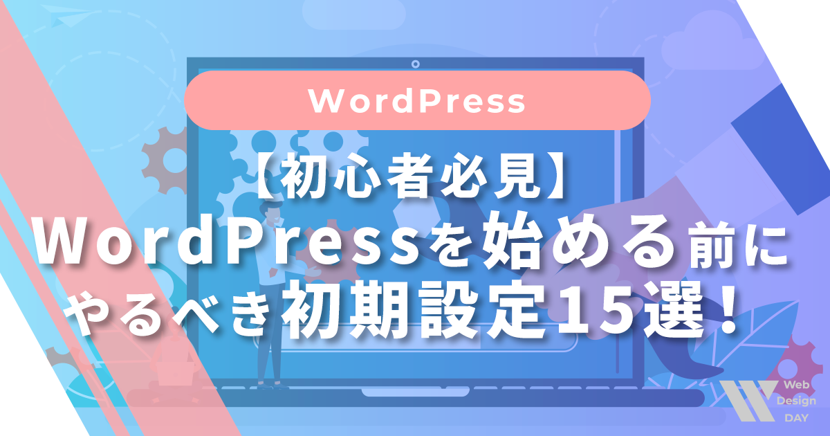 【初心者必見】WordPressを始める前にやるべき初期設定15選！