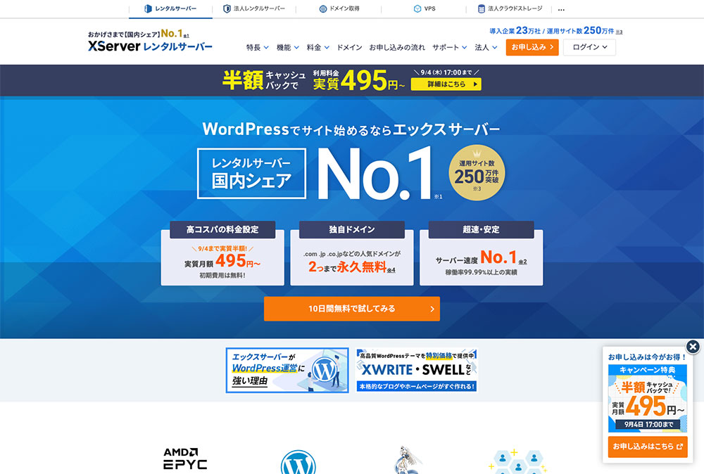 エックスサーバー