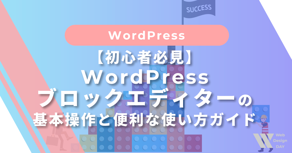 WordPressブロックエディターの基本操作と便利な使い方ガイド