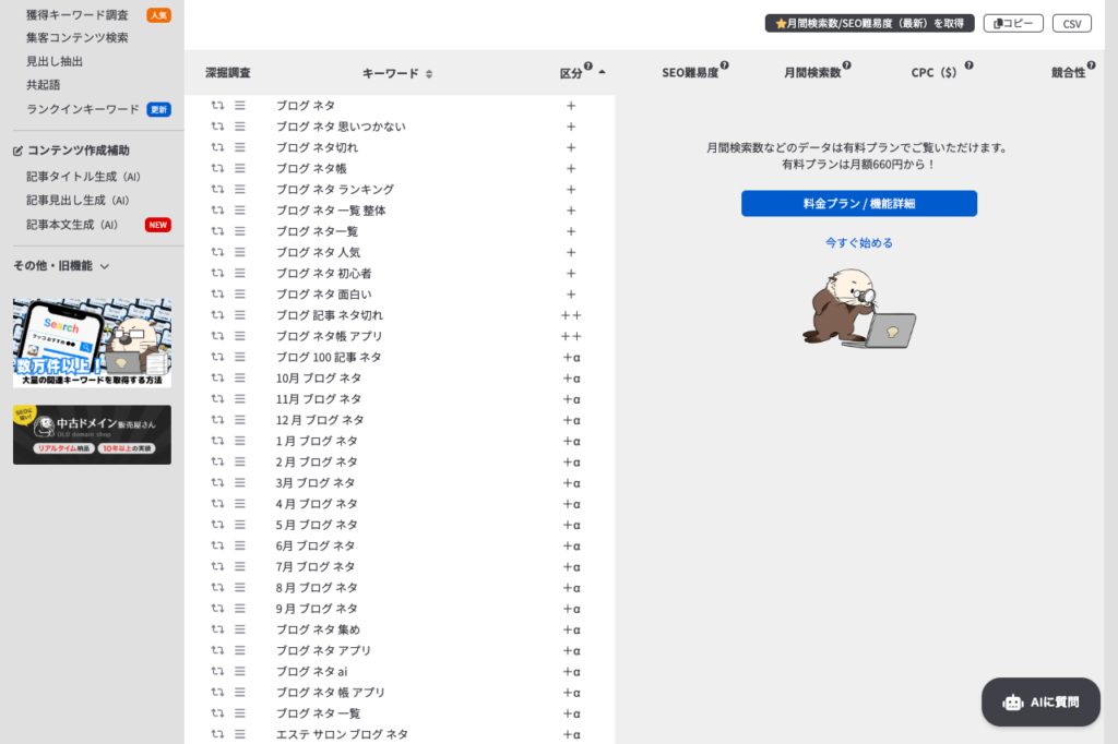 ラッコキーワードで「ブログ　ネタ」を調査した結果