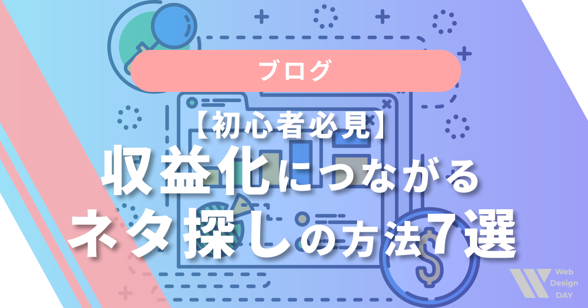 【初心者必見】ブログのネタが見つからない人へ｜収益化につながるネタ探しの方法7選