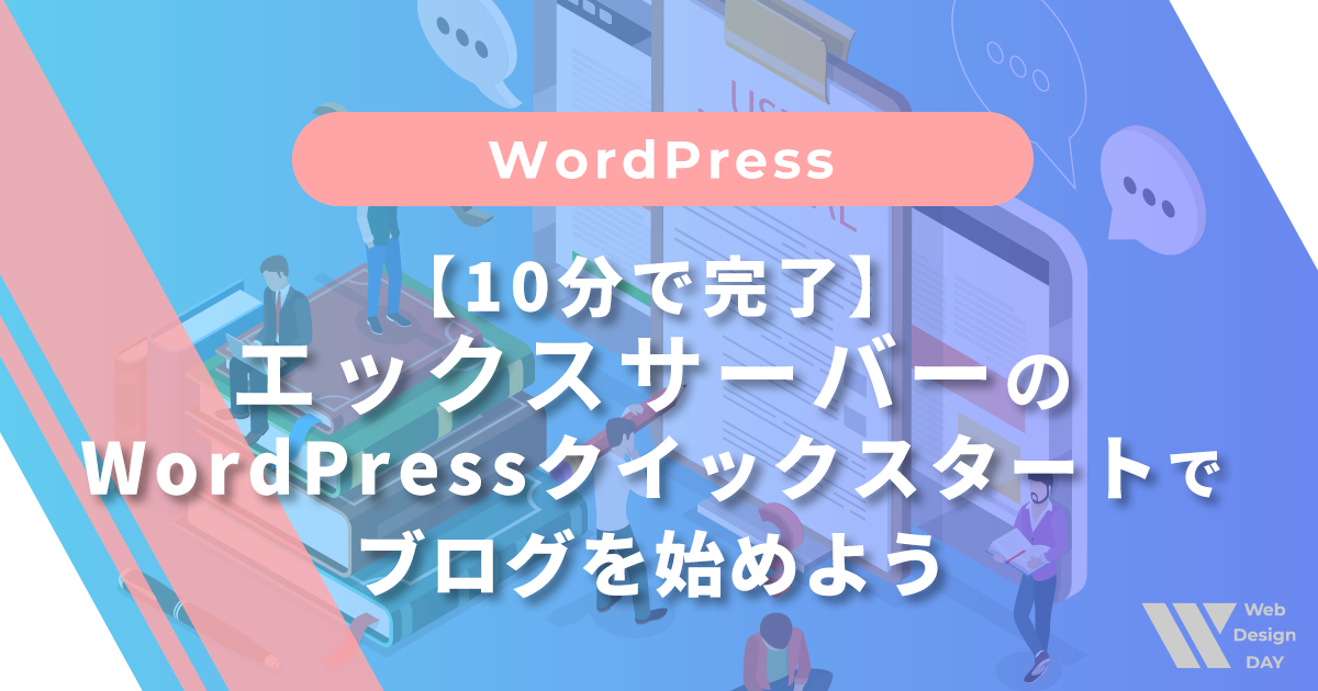 エックスサーバーのWordPressクイックスタートでブログを始めよう